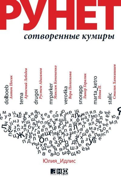 Обложка книги «Рунет: Сотворенные кумиры»