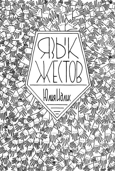 Обложка книги «Язык жестов»