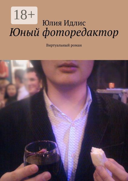 Обложка книги «Юный фоторедактор. Виртуальный роман»