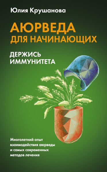 Обложка книги «Аюрведа для начинающих. Держись иммунитета»