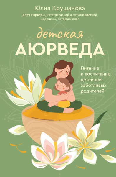 Обложка книги «Детская аюрведа. Питание и воспитание детей для заботливых родителей»