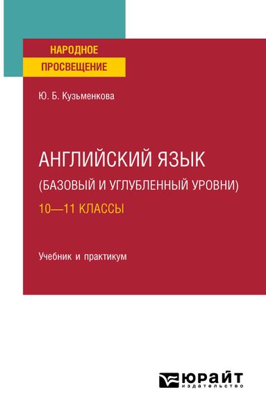 Обложка книги «Английский язык (базовый и углубленный уровни). 10—11 классы. Учебник для СОО»
