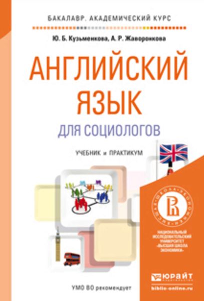 Обложка книги «Английский язык для социологов. Учебник и практикум для академического бакалавриата»