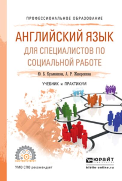 Обложка книги «Английский язык для специалистов по социальной работе. Учебник и практикум для СПО»