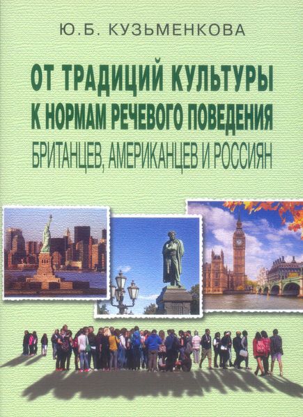 Обложка книги «От традиций культуры к нормам речевого поведения британцев, американцев и россиян»