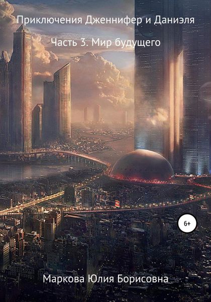 Обложка книги  «Приключения Дженнифер и Даниэля. Часть 3. Мир Будущего»