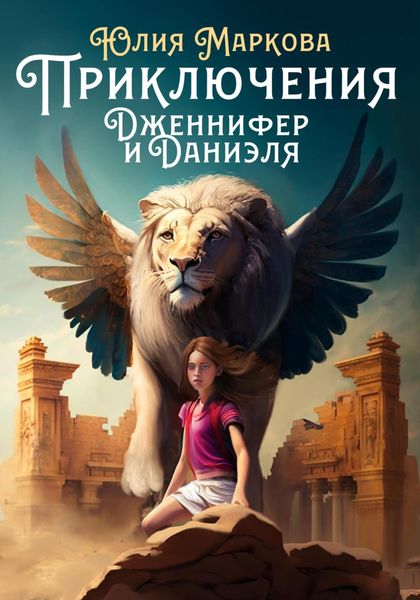 Обложка книги  «Приключения Дженнифер и Даниэля. Части 1, 2, 3, 4»