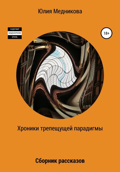 Обложка книги  «Хроники трепещущей парадигмы»