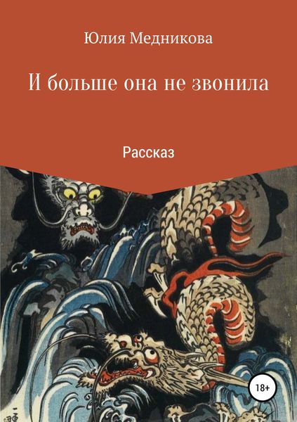 Обложка книги  «И больше она не звонила»