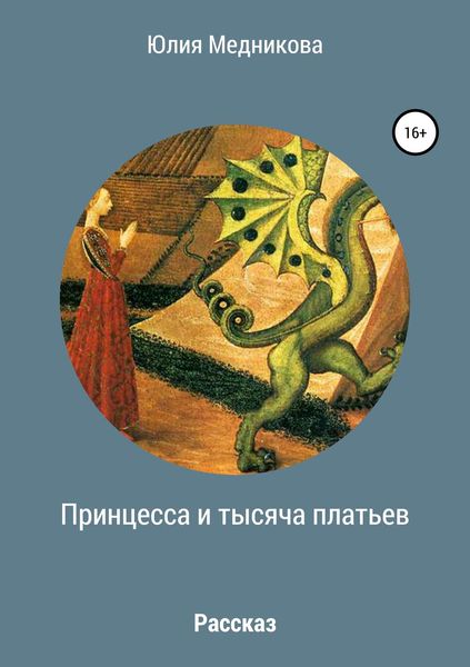 Обложка книги  «Принцесса и тысяча платьев»