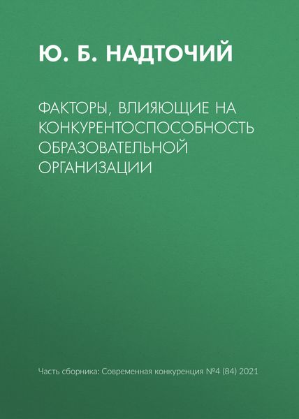 Обложка книги  «Факторы, влияющие на конкурентоспособность образовательной организации»