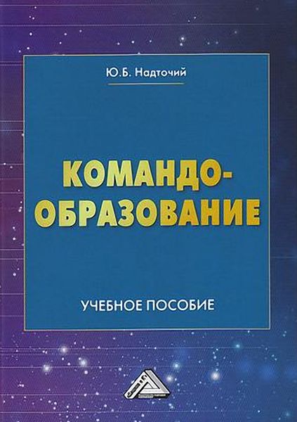 Обложка книги  «Командообразование»