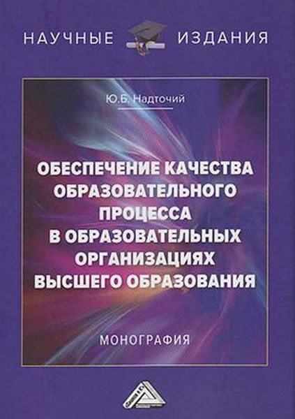 Обложка книги  «Обеспечение качества образовательного процесса в образовательных организациях высшего образования»