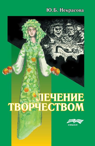 Обложка книги  «Лечение творчеством»