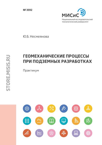Обложка книги «Геомеханические процессы при подземных разработках»