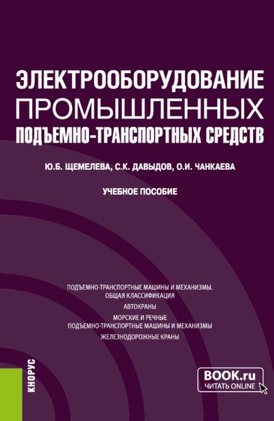 Обложка книги «Электрооборудование промышленных подъёмно-транспортных средств. (Бакалавриат, Магистратура). Учебное пособие.»