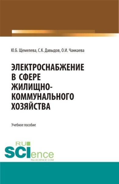 Обложка книги «Электроснабжение в сфере жилищно-коммунального хозяйства. (Аспирантура, Бакалавриат, Магистратура). Учебное пособие.»