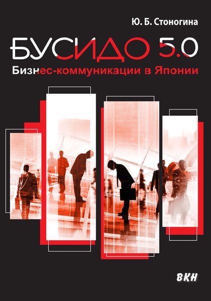Обложка книги  «Бусидо 5.0. Бизнес-коммуникации в Японии»
