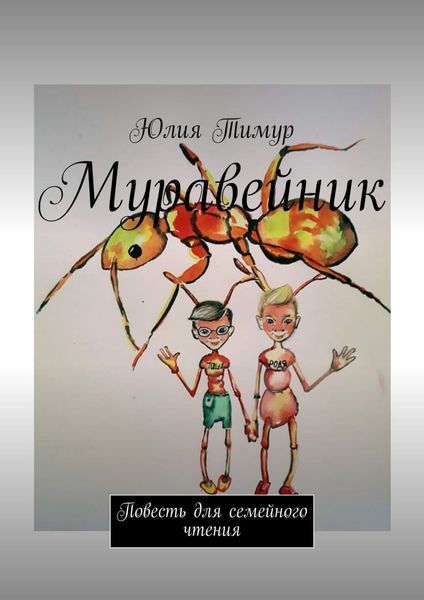 Обложка книги «Муравейник. Повесть для семейного чтения»