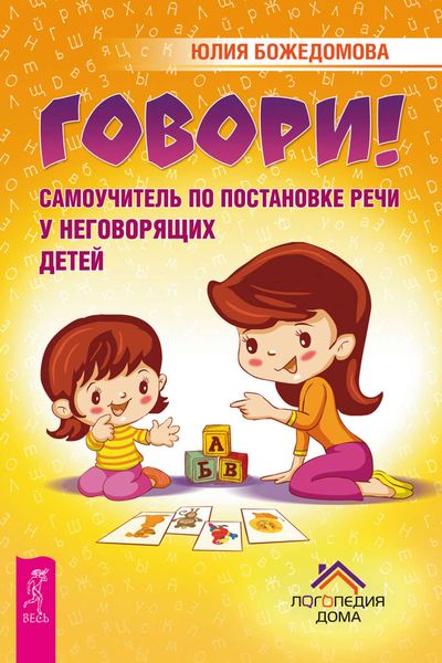 Обложка книги «Говори! Самоучитель по постановке речи у неговорящих детей»