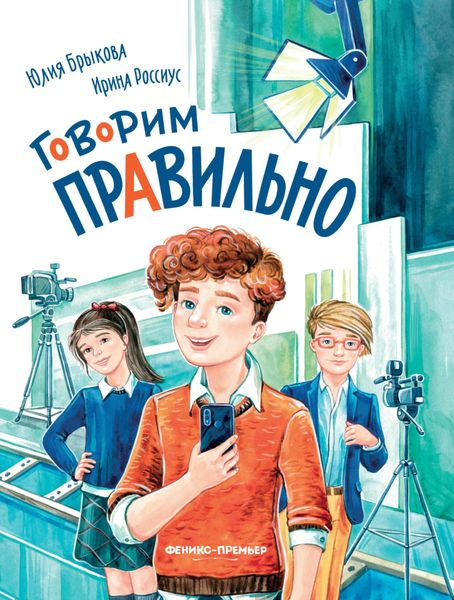 Обложка книги  «Говорим правильно»
