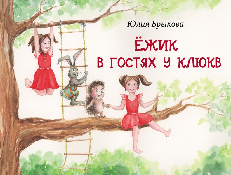 Обложка книги  «Ёжик в гостях у Клюкв»