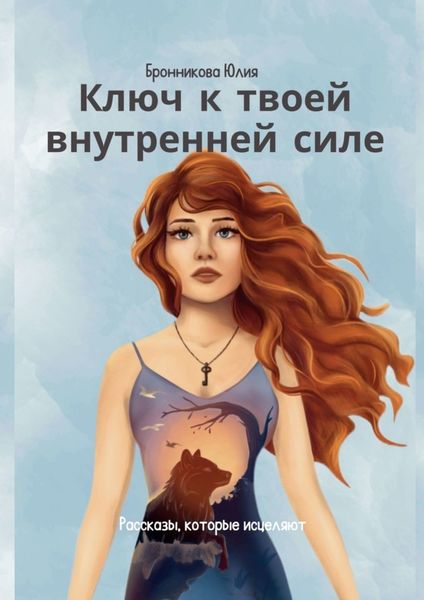 Обложка книги «Ключ к твоей внутренней силе»