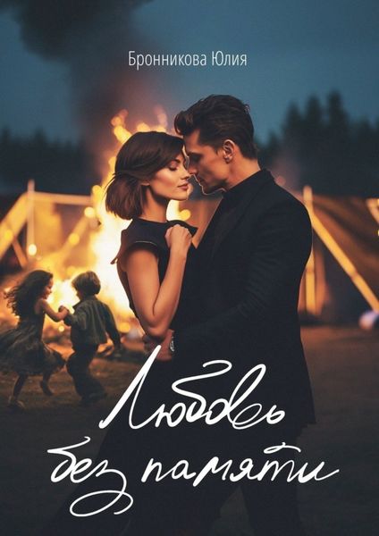 Обложка книги «Любовь без памяти»