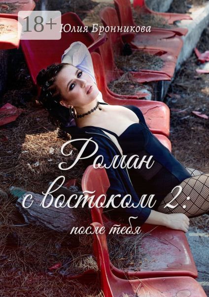 Обложка книги «Роман с востоком – 2: после тебя»