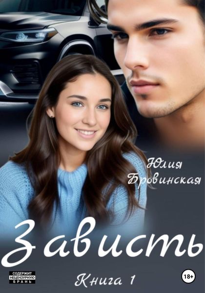 Обложка книги «Зависть»