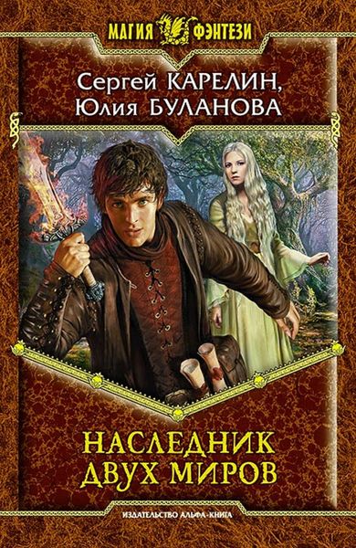 Обложка книги  «Наследник Двух Миров»