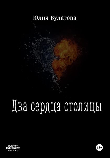 Обложка книги  «Два сердца столицы»