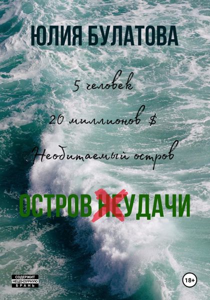 Обложка книги  «Остров (не)удачи»