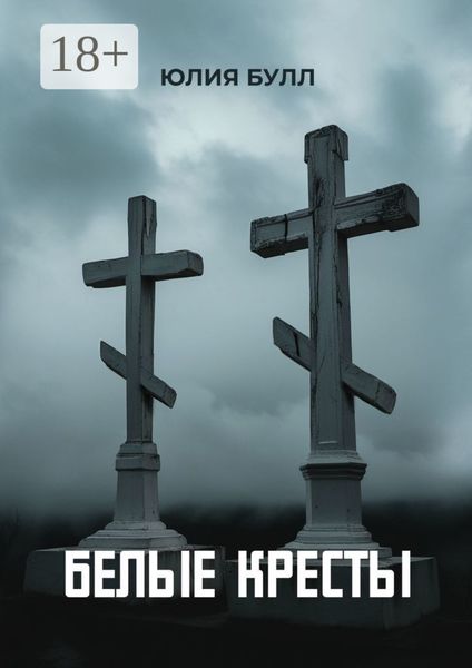 Обложка книги  «Белые кресты»
