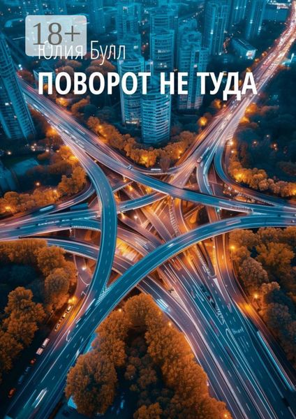 Обложка книги  «Поворот не туда»