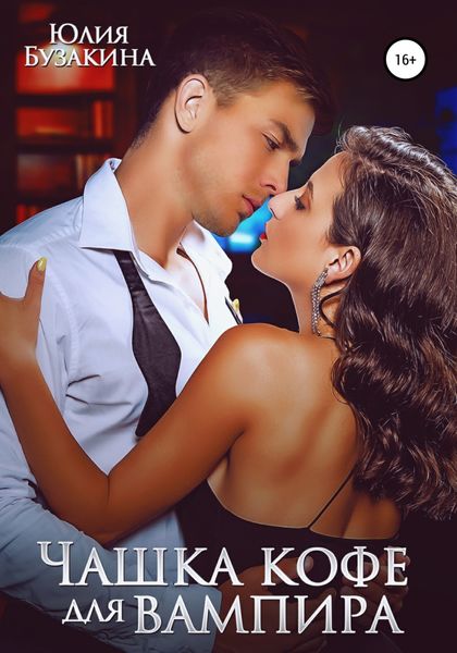 Обложка книги  «Чашка кофе для вампира»