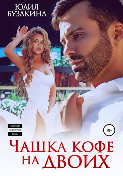 Обложка книги  «Чашка кофе на двоих»