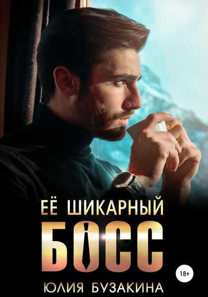 Обложка книги «Ее шикарный босс»