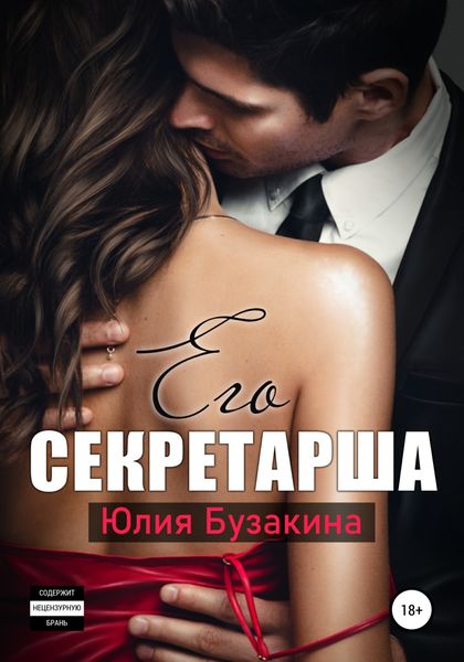 Обложка книги  «Его секретарша»