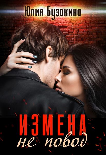 Обложка книги  «Измена не повод»