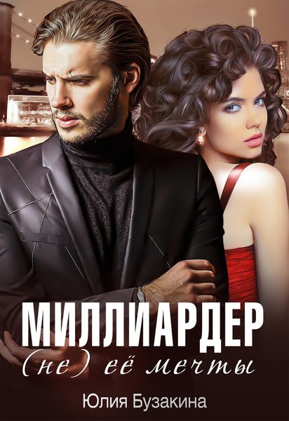 Обложка книги  «Миллиардер (не) ее мечты»