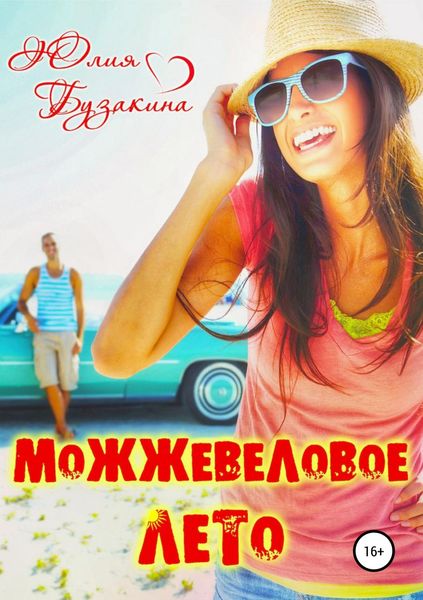 Обложка книги «Можжевеловое лето»