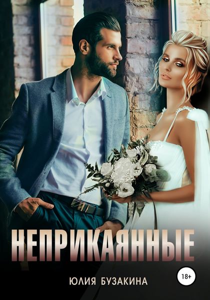Обложка книги «Неприкаянные»