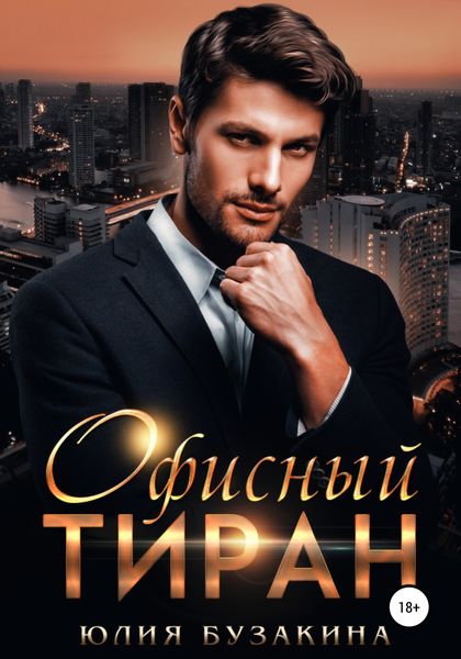 Обложка книги «Офисный тиран»