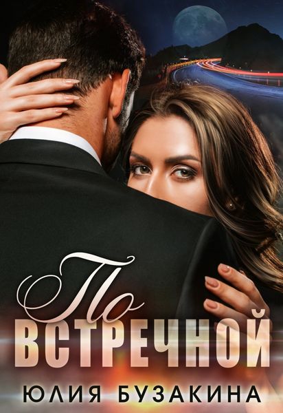 Обложка книги  «По встречной»