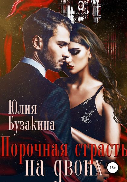 Обложка книги  «Порочная страсть на двоих»