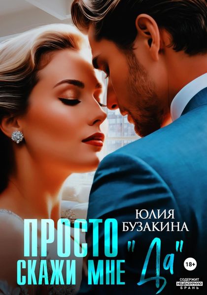 Обложка книги  «Просто скажи мне «Да»»