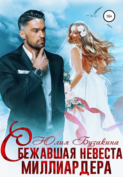 Обложка книги  «Сбежавшая невеста миллиардера»