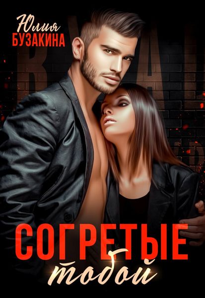 Обложка книги  «Согретые тобой»