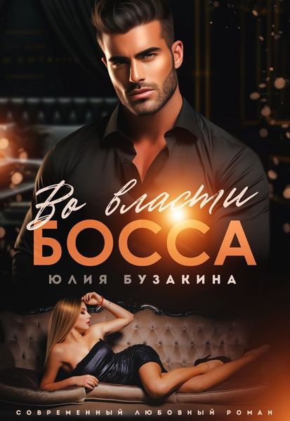 Обложка книги  «Во власти Босса»